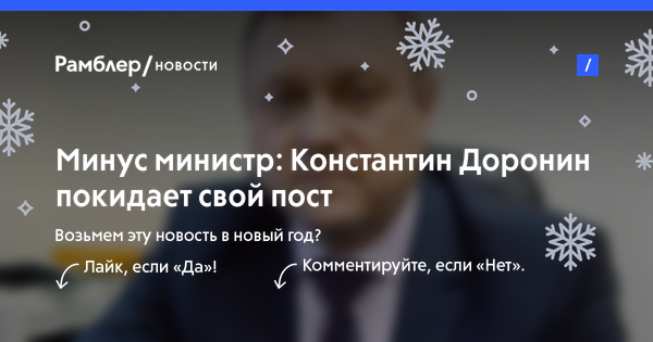 Минус министр: Константин Доронин покидает свой пост — Рамблер/новости