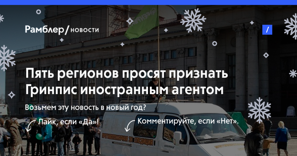 Комментарии пользователей Пять регионов просят признать Гринпис иностранным агентом — Рамблер/новости