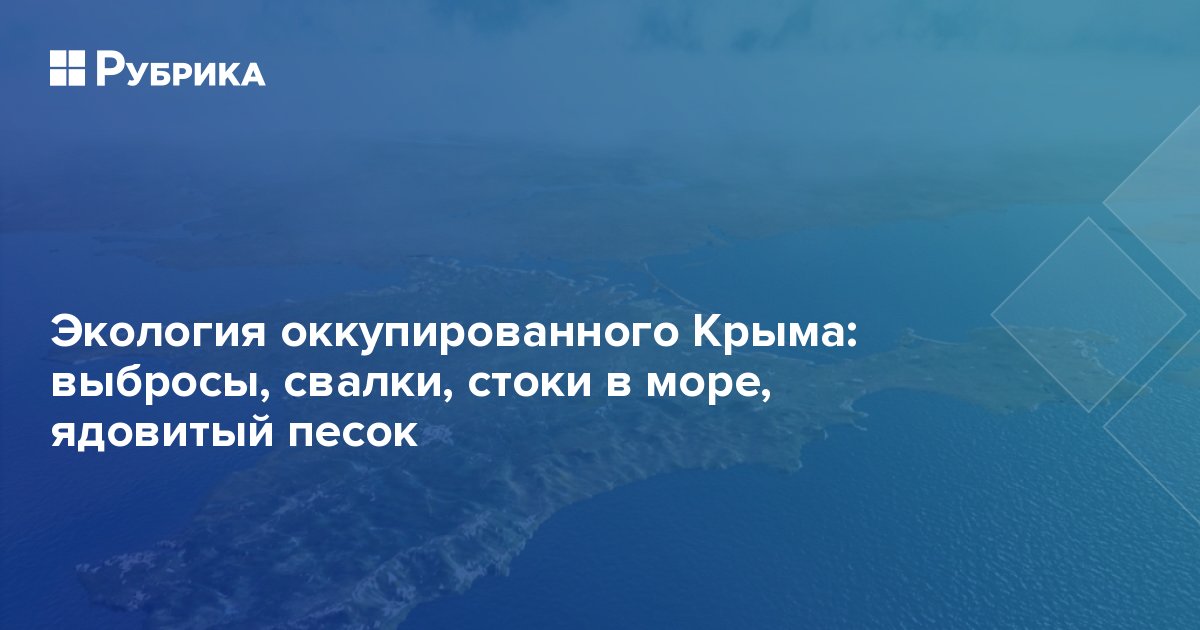 Экология оккупированного Крыма: выбросы, свалки, стоки в море, ядовитый песок | Рубрика