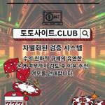 안전한바카라 토토사이트Club 안전 한바카라