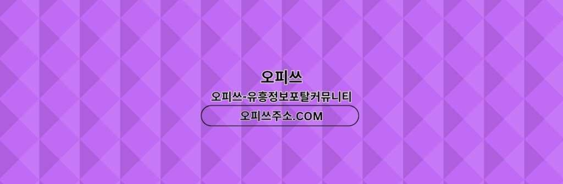 서면스웨디시 오피CLUB 서면 스웨디시 Cover Image