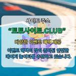 토토사이트 토토사이트club 토토 사이트