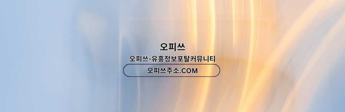 안양인샵 오피CLUB 안양 인샵 Cover Image