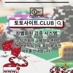 먹튀사이트 토토사이트Club 먹튀 사이트