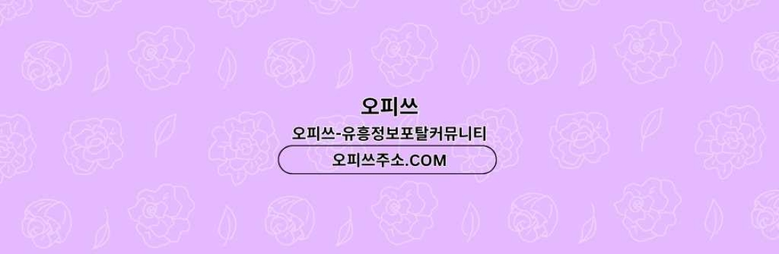 부평스웨디시 오피쓰COM 부평 스웨디시 Cover Image