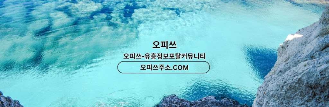 홍대스웨디시 오피쓰주소COM 홍대 스웨디시 Cover Image