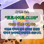 토토커뮤니티 토토사이트Club 토토 커뮤니티