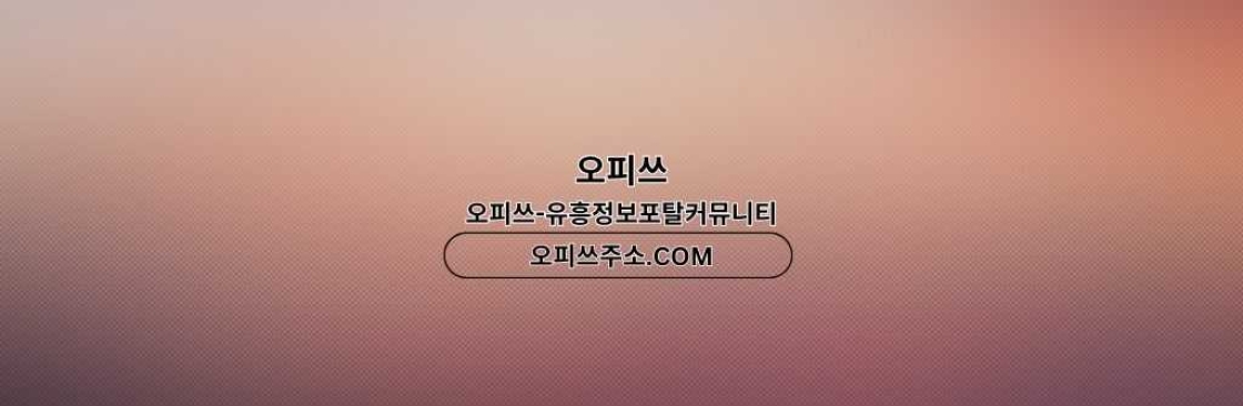 송탄인샵 출장마사지안내COM 송탄 인샵 Cover Image