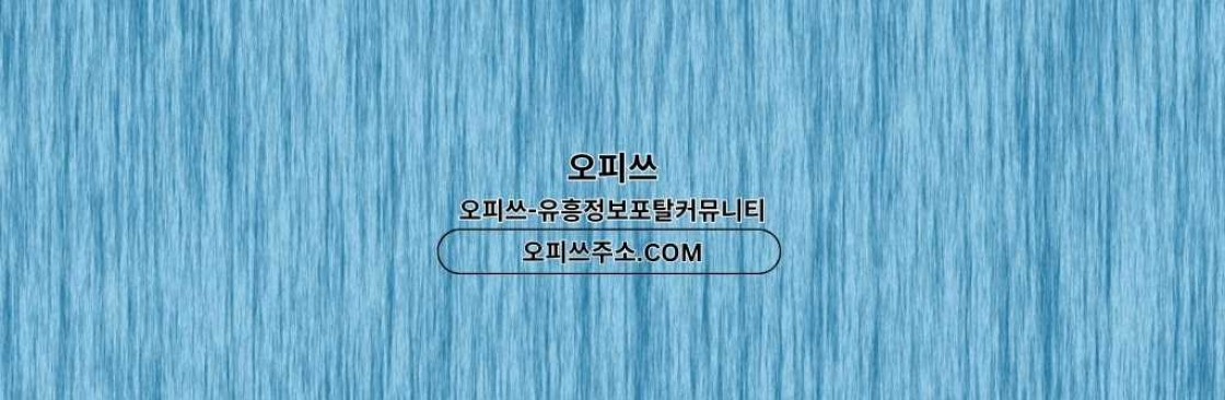 제주도인샵 오피CLUB 제주도인샵 Cover Image