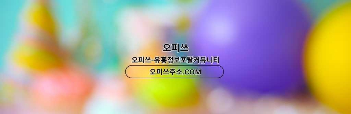 신천인샵 오피쓰COM 신천인샵 Cover Image