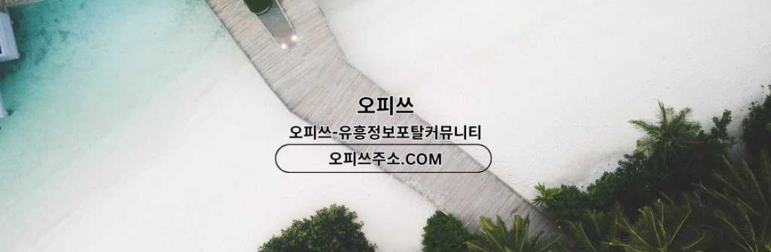 동탄출장샵 오피쓰COM 동탄출장마사지 Cover Image