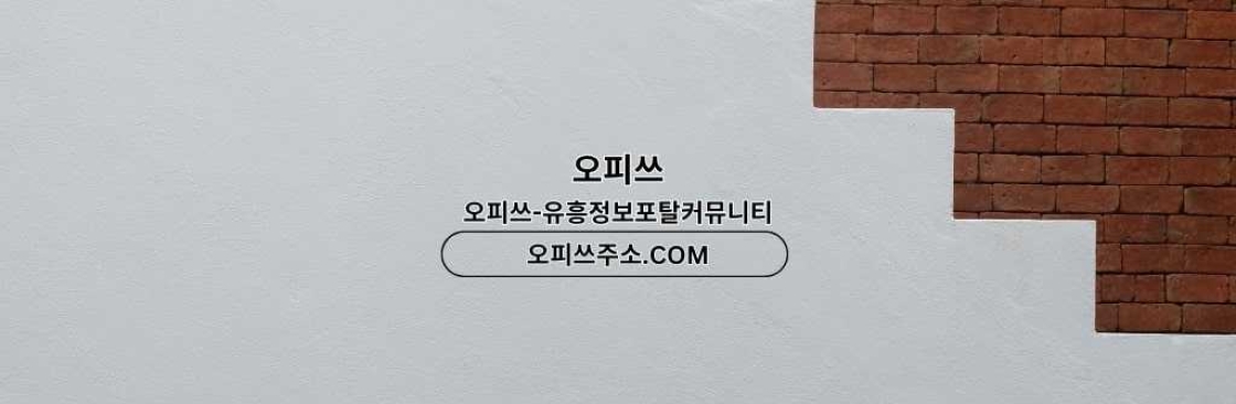 인천인샵 출장안마사이트COM 인천 인샵 Cover Image