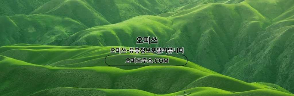 남양주인샵 오피쓰COM 남양주인샵 Cover Image