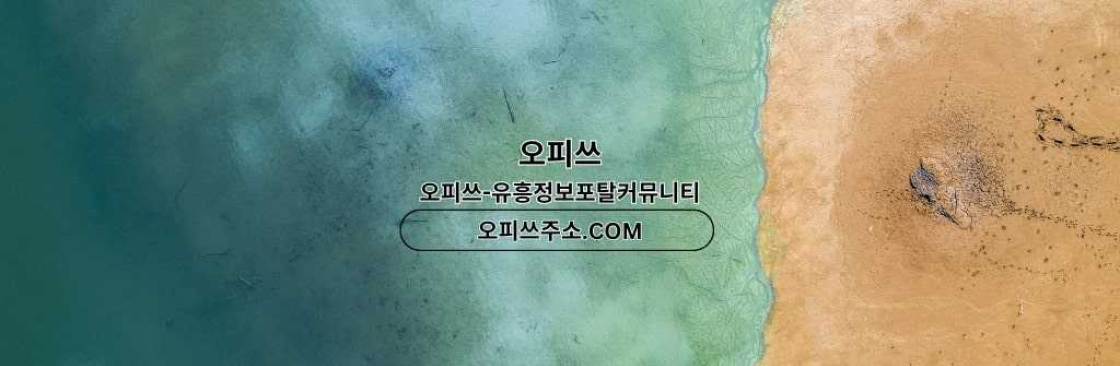 답십리스웨디시 오피쓰COM 답십리 스웨디시 Cover Image