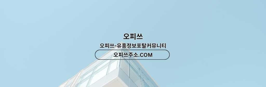 일산스웨디시 오피쓰주소COM 일산 스웨디시 Cover Image