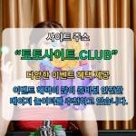 파워볼사이트 토토사이트CLUB 파워볼 사이트