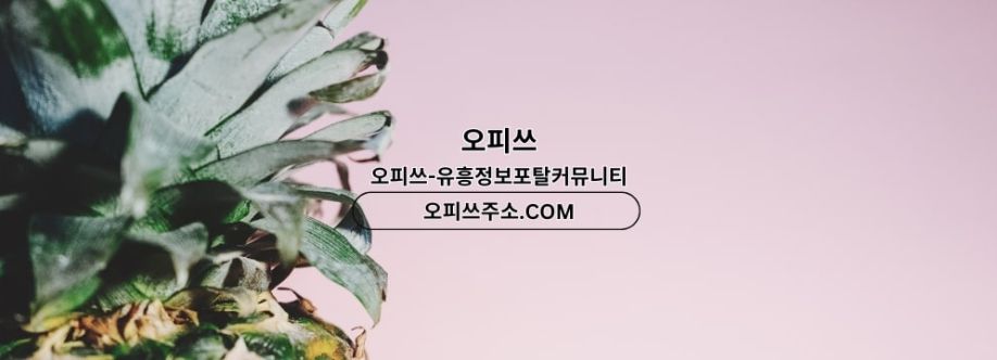 광주스웨디시 오피쓰주소COM 광주 스웨디시 Cover Image