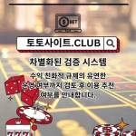 먹튀검증 토토사이트club 먹튀 검증