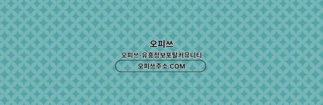 제주도출장샵 오피쓰주소COM 제주도출장마사지 Cover Image