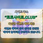 스포츠배팅사이트 토토사이트CLUB 스포츠 배팅사이트