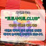 토지노 토토사이트club 토지노