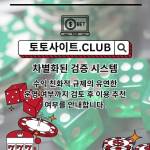 토토커뮤니티 토토사이트Club 토토 커뮤니티